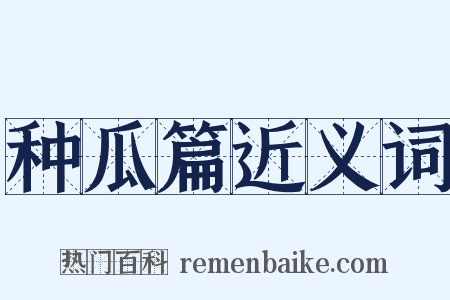 种瓜篇近义词是什么意思的图片